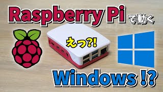 【ホント?!】Raspberry Pi で動く Windows らしき OS の真相。