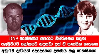 DNA තාක්ෂණය අපරාධ විමර්ශනය සදහා පළමුවරට ලෝකයට හදුන්වා දුන් ඒ සාහසික ඝාතනය#true crime documemtary#sl