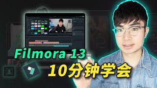 【新手剪輯軟體推薦】Filmora 13影片剪輯入門教學（2024）