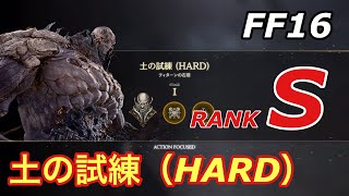 【FF16】クロノスの石塔、土の試練（HARD）攻略