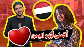 هذا ماقاله العرب عن اليمن والشعب اليمني ❤️