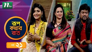 Celebrity Adda : Rupkothar Rat | রূপকথার রাত | EP 21 | ft. Richi Solaiman