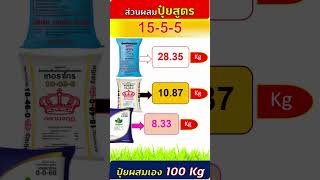 ผสมปุ๋ยสูตร 15 -5- 5 ใช้แม่ปุ๋ย N  P  K จำนวนเท่าไหร่