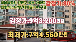 *매각완료('22.6/22):91%(입찰:2명) / 서울시 양천구 목동 신시가지아파트 2단지 인근 월드아파트  / 부동산 경매, NPL경매, NPL경매TV