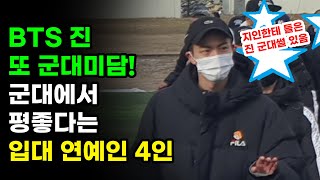 방탄소년단 진 군대썰! 군대에서도 평 좋다는 연예인 4명에 손꼽히는 중 BTS JIN