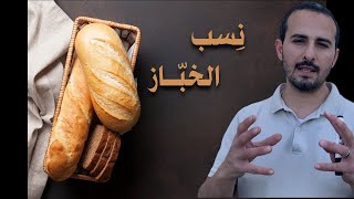 نسب الخباز - كيفية حساب نسبة العجين - اسرار مقادير العجين