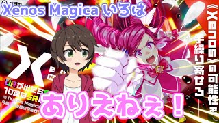 【マジカミ：MGCM】ゼノはす一体で世界が変わると聞いて！お迎えしていくぅ！【Xenos Magica いろは ガチャ】