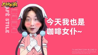 【大仙不闹】如果可以选择，我愿意放弃我咖啡女仆的身份。