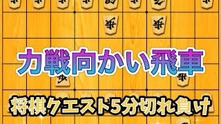 かなきち将棋道場　力戦 向かい飛車