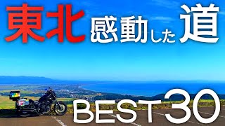 東北ツーリング 感動した道 BEST30