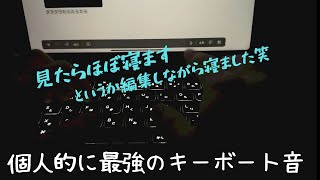 【ASMR】反則級に眠れる💤心地良すぎるタイピング音と囁き　typing Japanese Trigger MouthSounds  （男性、カタカタ、睡眠導入、リラックス、Ipad）