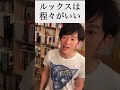 ルックス • 見た目は程々にしとけよ！ byメンタリストdaigo