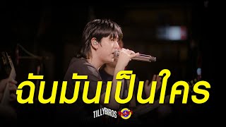 ฉันมันเป็นใคร (Who I Am) - Tilly Birds [Live] @ RINMA