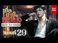 เมื่อสามีหลายใจ ตอนที่ 29