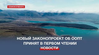 В первом чтении принят новый законопроект об ООПТ в Севастополе