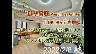 上海 古北2期 御翠豪庭 1LDK 90㎡ 高層階 地下鉄15号線「紅宝石路駅」歩1分、地下鉄10号線「伊犁路駅」歩5分