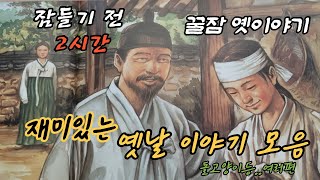 ⭐️10분만 들어도 잠이 스르르  | 꿀잠자는 옛날이야기 #옛날이야기 #오디오북 #수면동화 #전설 #설화 #야담 #민담  #재미있는이야기