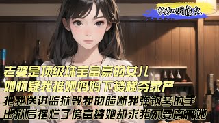 【柳如煙虐文】我老婆是顶级珠宝富豪的女儿，她怀疑我推她妈妈下楼梯夺家产，把我送进监狱，毁我的脸断我弹钢琴的手，我出狱后摆烂了去傍富婆她却哭着求我不要离开