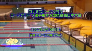 コナミスポーツクラブ エージグループ選手権水泳競技会西日本大会