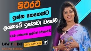 ඇටෝනි බලපත්‍ර | පිටරට ඉන්න අයට ලංකාවෙ වැඩ කරගන්න පුලුවන් වෙන හැටි | LAW POINT EP 03