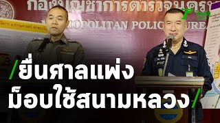 ตร. ยื่นศาลแพ่ง ม็อบใช้สนามหลวงโดยมิชอบแต่ศาลปิด ยันไม่สลายการชุมนุม | 19-09-63 | ไทยรัฐนิวส์โชว์