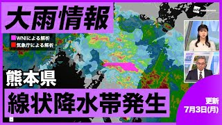 【大雨情報】熊本 線状降水帯発生（3日7時更新）＜01＞