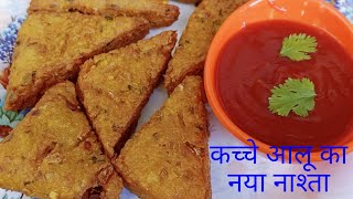 Aloo ka Crispy \u0026 Tasty Snacks। एक कच्चे आलू से बनाएं बहुत टेस्टी नाश्ता। Aloo Nasta। Potato Snacks