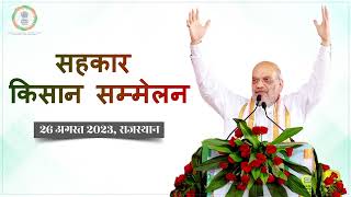 केंद्रीय गृह एवं सहकारिता मंत्री श्री @AmitShah का ‘सहकार किसान सम्मेलन’ में संबोधन |