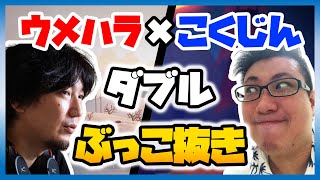 【project winter】全部抜け！ウメこくのダブルぶっこ抜き！【ウメハラ率いる格ゲーマー】6/11④