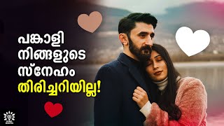 5 LOVE LANGUAGES TO EXPRESS YOUR LOVE! ❤️❤️❤️ സ്‌നേഹം പ്രകടിപ്പിക്കാന്‍ 5 വഴികള്‍! Mind Waves!! Unni