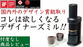 【忖度なしレビュー】Epeios Essence電動コーヒーミル（エペイオス エッセンス）|Nif Coffee（ニフコーヒー）