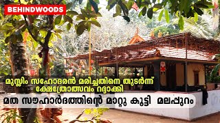 മുസ്ലിം സഹോദരന്‍ മരിച്ചതിനെ തുടർന്ന് മലപ്പുറത്ത് ക്ഷേത്രോത്സവം റദ്ദാക്കി