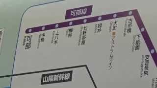 【広島集中豪雨被害】　【広島～緑井まで乗車可能】　2014年8月20日の広島土砂崩れ被害状況