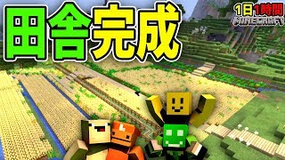 【完成】田舎のような風景を作ろう！！後編　アホ4人のマイクラ【1時間クラフト】#23