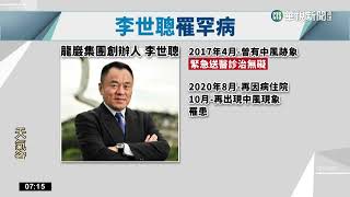 享壽65歲！　龍巖集團創辦人李世聰腦瘤病逝｜華視新聞 20230309