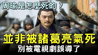 歷史上周瑜是怎麼死的？別被電視劇誤導了！並非是被諸葛亮氣死的...歷史萬花鏡