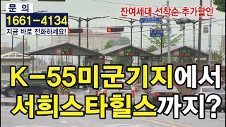 송탄역 서희스타힐스 방문기_미군렌탈하우스로 실거주 가능한 렌탈 특화 아파트