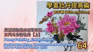 中國畫課程_第64課_學畫牡丹提高篇_Lesson 64_Learning to Paint Peonies - Enhancement_有字幕 (With subtitles)