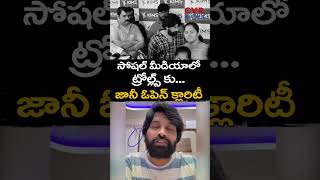 సోషల్ మీడియాలో ట్రోల్ల్స్ కు... జానీ మాస్టర్ ఓపెన్ క్లారిటీ | Johnny Master Open Clarity On Trolls |