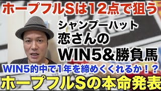 【2021年の負けを取り返す！】ホープフルSを３連単12点買いで勝負＆WIN5＆勝負馬を発表