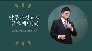 21.01.22 양주산성교회 금요철야예배(Live)