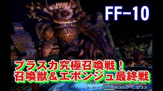 ファイナルファンタジー10　62ブラスカ究極召喚！召喚獣＆エボンジュ最終戦！　プレイ動画