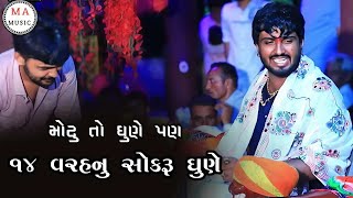 ચૌદ વરહ નુ સોકરુ ધૂણે || jigar bhuvaji paliyad || chehar ma || uvarsad dhun || bhikha bhuvaji