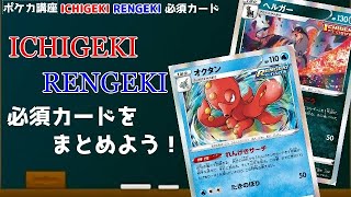 【ポケカ】ポケカ講座「一撃・連撃の必須カード解説」【一撃マスター】【連撃マスター】