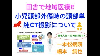 田舎で地域医療!! 小児頭部外傷時の頭部CT #地域医療 #小児 #頭部外傷 #CT