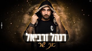 רנהל זרביאל - אני שר (קאבר)