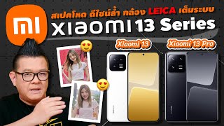 รีวิว Xiaomi 13 และ Xiaomi 13 Pro สเปคโหดสุด ดีไซน์สวยล้ำ กล้อง LEICA เต็มระบบ!