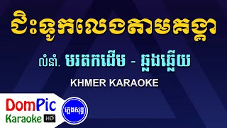 ជិះទូកលេងតាមគង្គា ឆ្លងឆ្លើយ ភ្លេងសុទ្ធ - Chis Touk Leng Tam Kongkea Pleng Sot - DomPic Karaoke