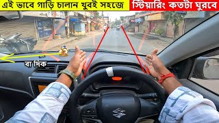 গাড়ির স্টিয়ারিং কন্ট্রোল করতে শিখুন এই ভাবে গাড়ি চালান খুবই সহজে | Steering Control in Car