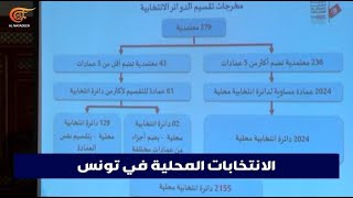 المعارضة التونسية تتجه إلى مقاطعة الانتخابات المحلية